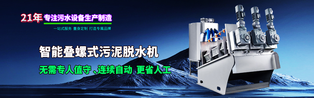 疊螺式污泥脫水機(jī)，智能疊螺機(jī)，疊螺壓濾機(jī)，疊螺濃縮機(jī)