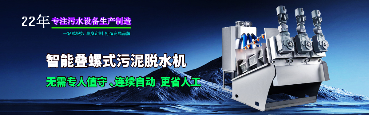 疊螺式污泥脫水機，智能疊螺機，疊螺壓濾機，疊螺濃縮機